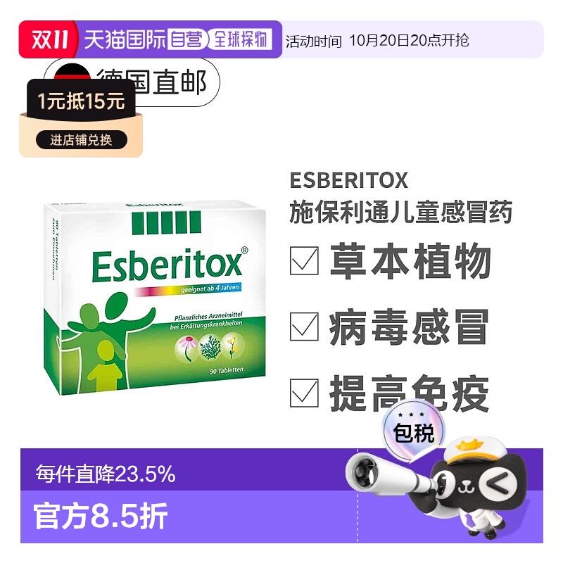 欧洲直邮德国药房Esberitox施保利通儿童感冒药90粒抗病毒流感