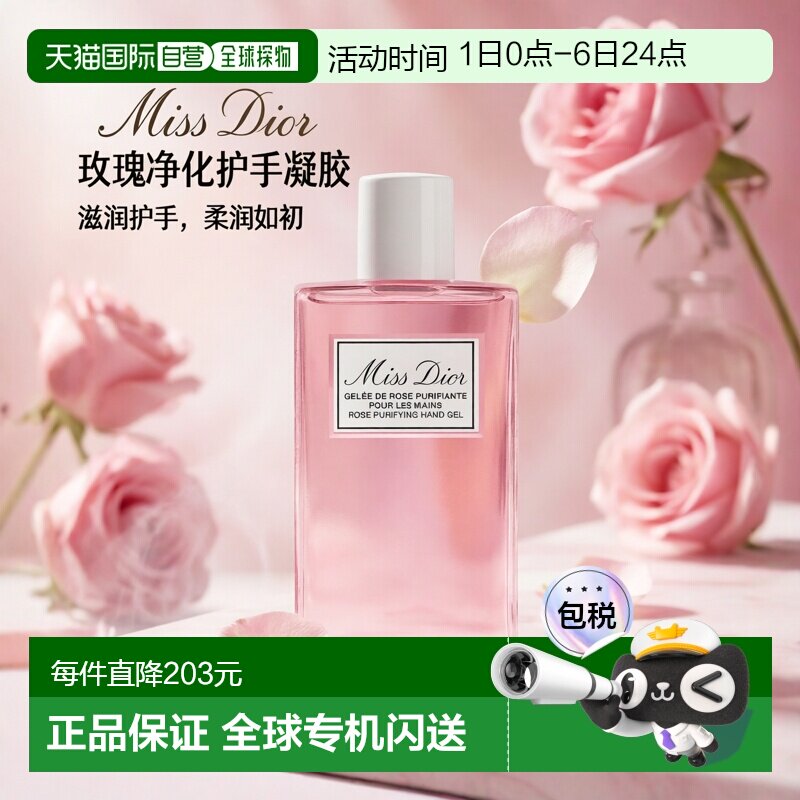 欧洲直邮CHRISTIAN DIOR迪奥迪奥小姐手部免洗清洁凝胶 100ml滋润
