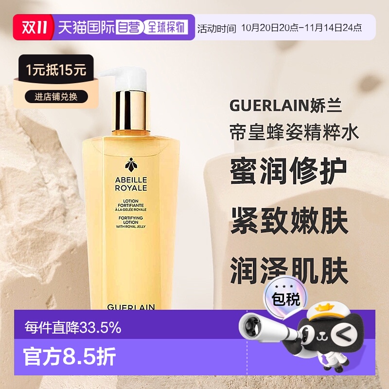 欧洲直邮Guerlain娇兰 帝皇蜂姿蜜润修护精粹水滋养紧致嫩肤正品
