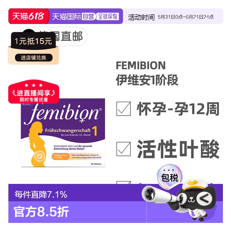 欧洲直邮德国Femibion伊维安1段孕早期活性叶酸胆碱复合维生素4周