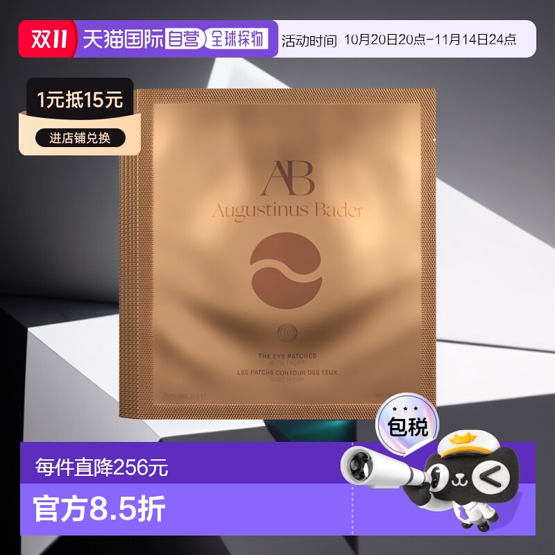 欧洲直邮Augustinus Bader奥古斯汀 巴德凝胶贴片明亮眼周紧致