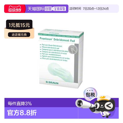 欧洲直邮英国药房贝朗Prontosan普朗特清创垫伤口清创细纤维
