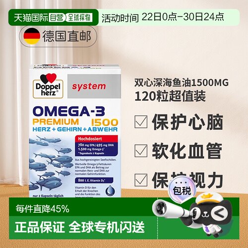 【120粒大容量】德国双心深海鱼油软胶囊Omega3高浓度益脑DHA成人