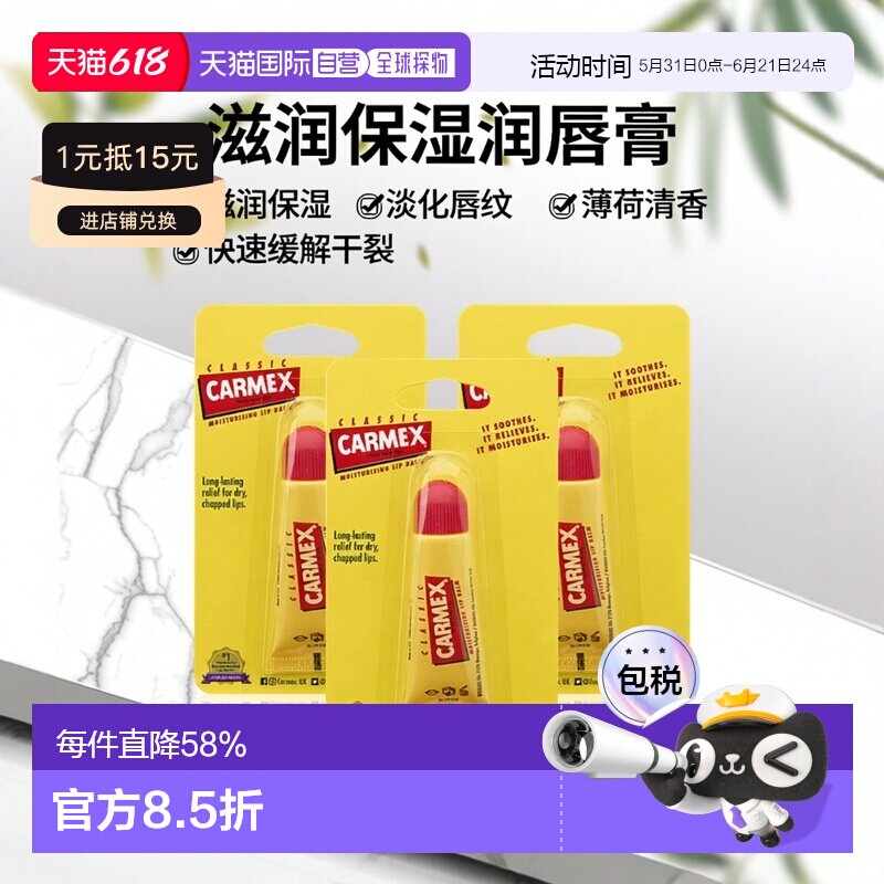 欧洲直邮carmex保湿润唇膏快速缓解嘴唇干裂不适淡化唇纹3支打底