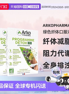 欧洲直邮Arkopharma绿色纤体口服液3部曲30x10ml 2盒 纤体减脂