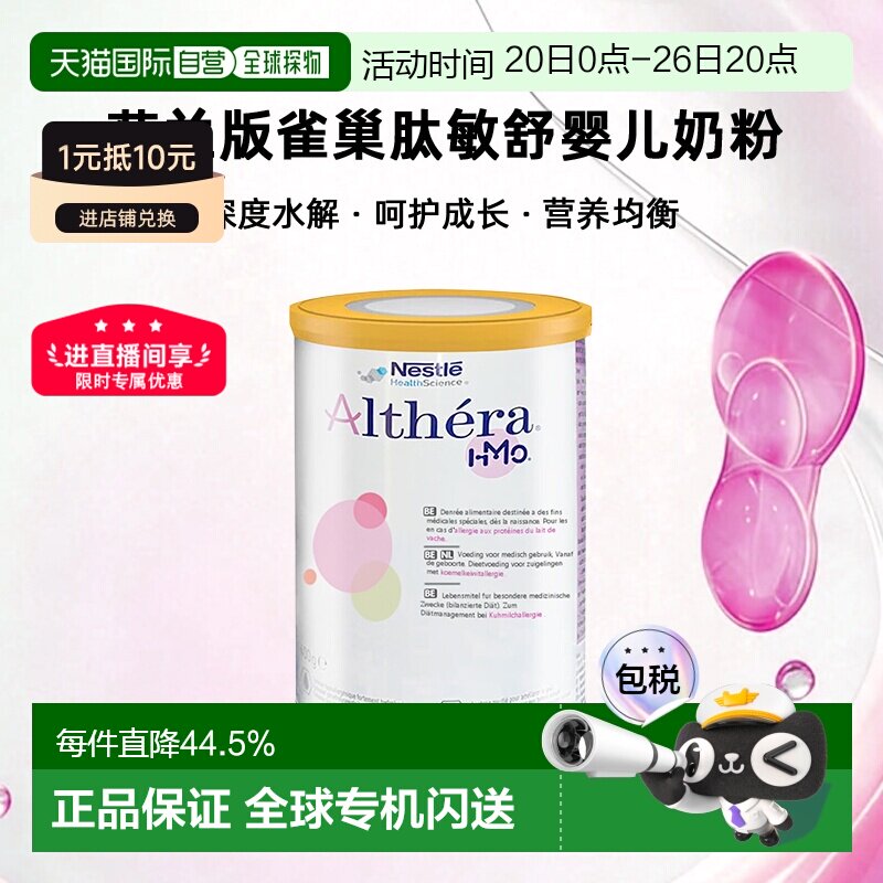 Nestle Althera 荷兰版雀巢肽敏舒深度水解婴儿奶粉 400g