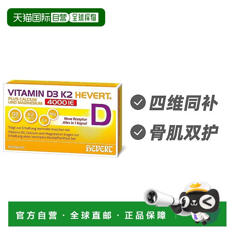 欧洲直邮德国Hevert菲德维生素D3+K2钙镁同补4000ie强健肌肉骨骼6