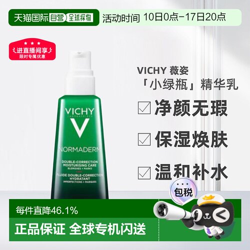 欧洲直邮Vichy/薇姿「小绿瓶」净颜无瑕祛痘焕肤精华乳50ml正品
