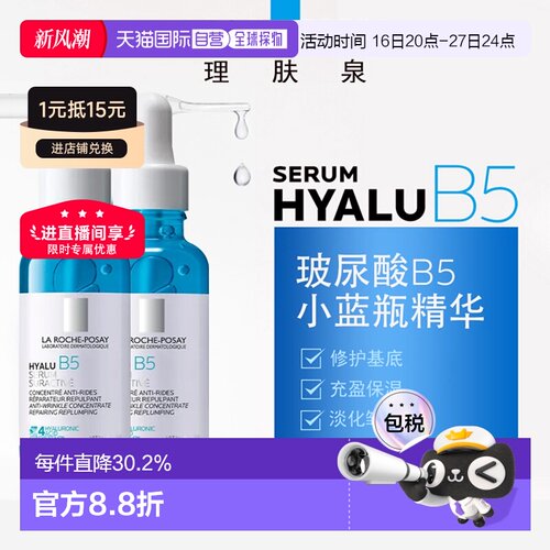 LaRochePosay理肤泉小蓝瓶玻尿酸B5精华液30MLx2告白正品