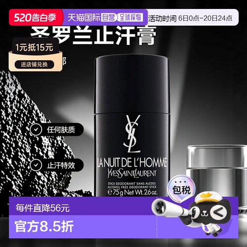 欧洲直邮YSL圣罗兰暗夜男士止汗膏 75g正品