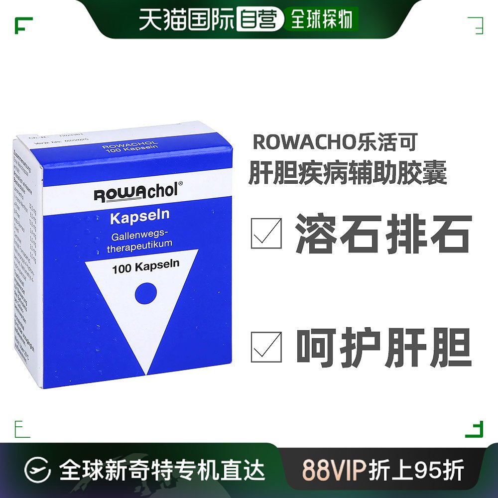 欧洲直邮Rowachol胶囊100粒缓解胆管炎胆疏肝理气消炎利缓解疲劳 OTC药品/国际医药 肝胆用药 原图主图