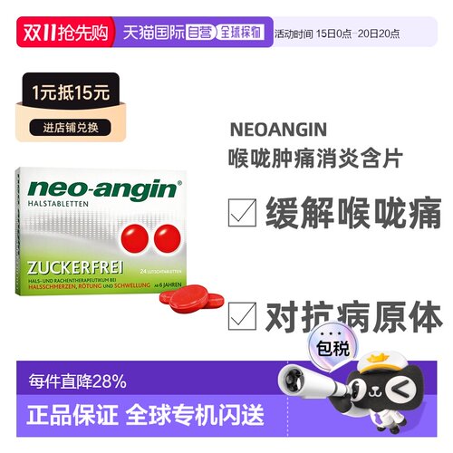 德国NEOANGIN喉咙肿痛咽炎消炎含片杀菌止痛24粒无糖