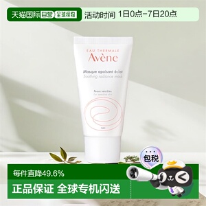 欧洲直邮Avene雅漾改善芙蓉蜜舒缓焕彩面膜 50ML/100ML正品