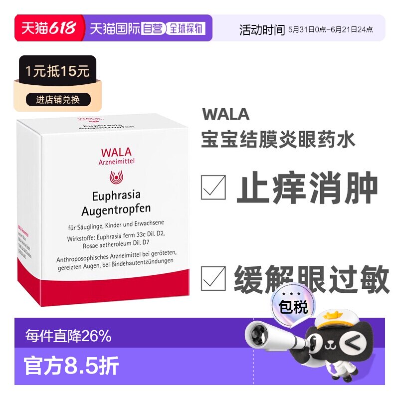 欧洲直邮WALA婴儿孕妇结膜炎眼药水止痒消肿舒缓过敏 30/支*0.5ml