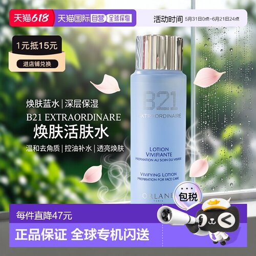 欧洲直邮法国Orlane/幽兰B21焕肤蓝水补水酸控油去角质保湿60ML