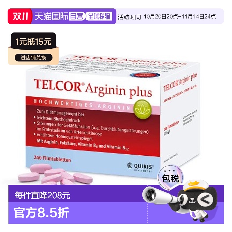 德国TELCOR精氨酸补剂240粒B族维生素改善动脉硬化高血压