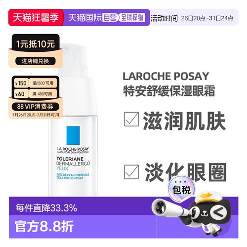 LarochePosay理肤泉特安保湿眼霜