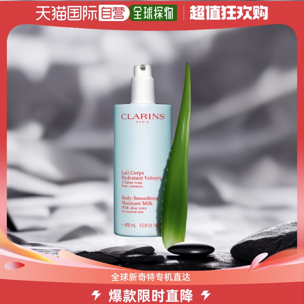 欧洲直邮Clarins娇韵诗芦荟身体保湿乳滋养补水细腻柔滑400ml