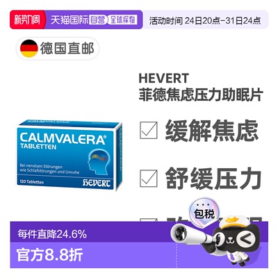 欧洲直邮德国药房Hevert菲德缓解焦虑压力助睡眠片120粒改善失眠