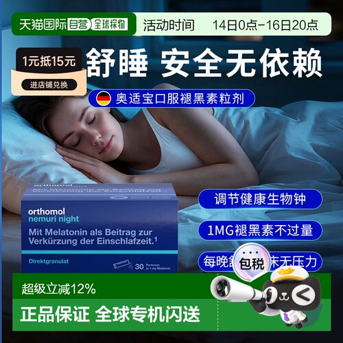 自营 德国Orthomol奥适宝褪黑素助睡眠颗粒30包安睡效期27年9月