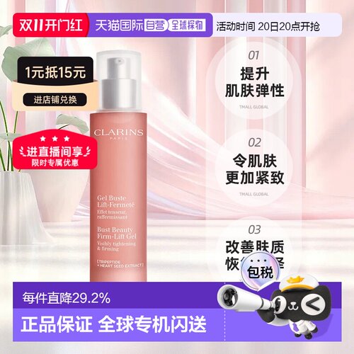 CLARINS 娇韵诗健胸提升啫喱 美胸胸部提升凝胶50ml正品