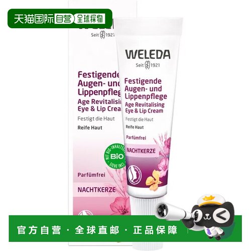 欧洲直邮德国Weleda维蕾德月见草眼唇护理膏10ml