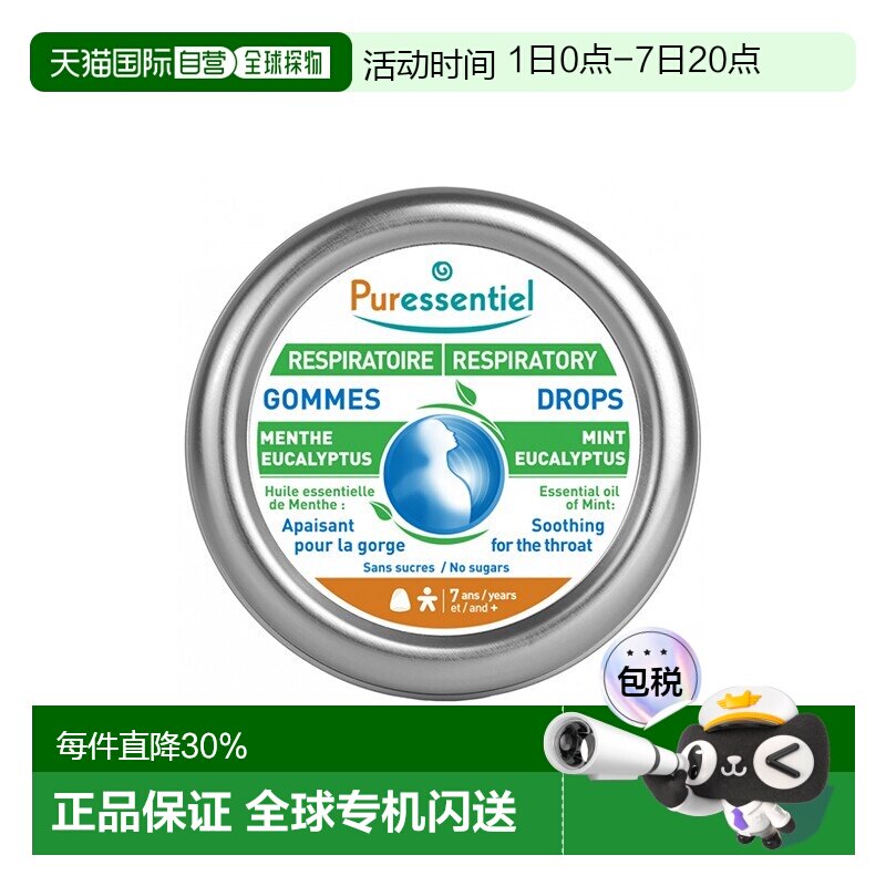 欧洲直邮Puressentiel璞医香舒缓呼吸薄荷桉树味软糖45g椰子