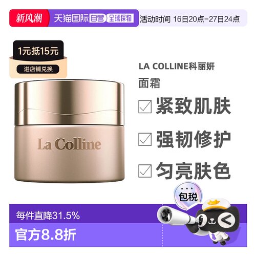 欧洲直邮La Colline科丽妍原肌美素唤采营养优化面霜50ml告白正品