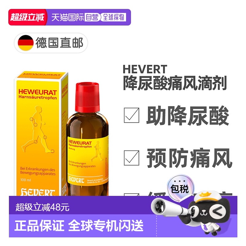 欧洲直邮德国药房Hevert菲德降尿酸缓解痛风滴剂100ml排尿酸止痛