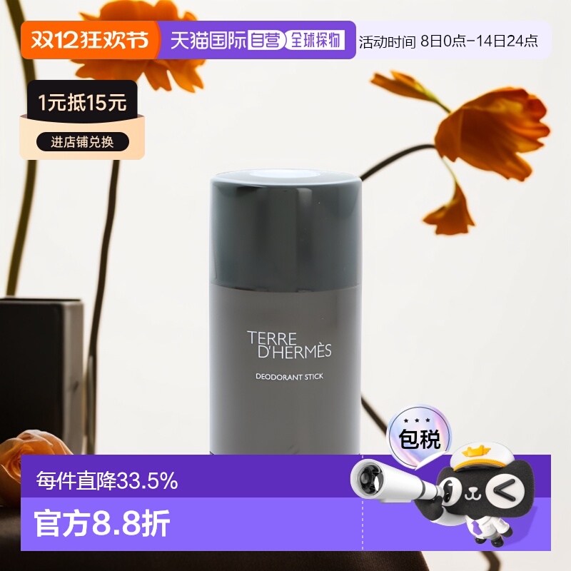 爱马仕欧洲大地男士性感香体膏