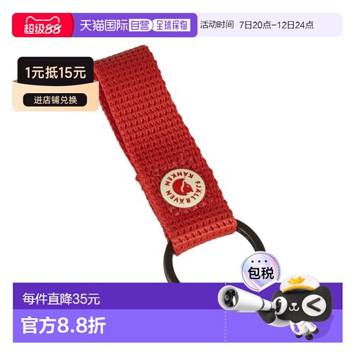 自营欧洲直邮Fjallraven北极狐 Kånken男女同款正红色聚丙烯钥匙