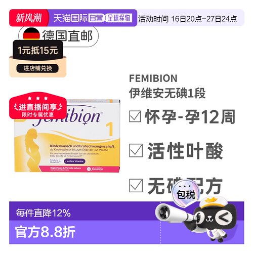 自营 Femibion伊维安1段活性叶酸怀孕早期无碘复合营养补充8周量