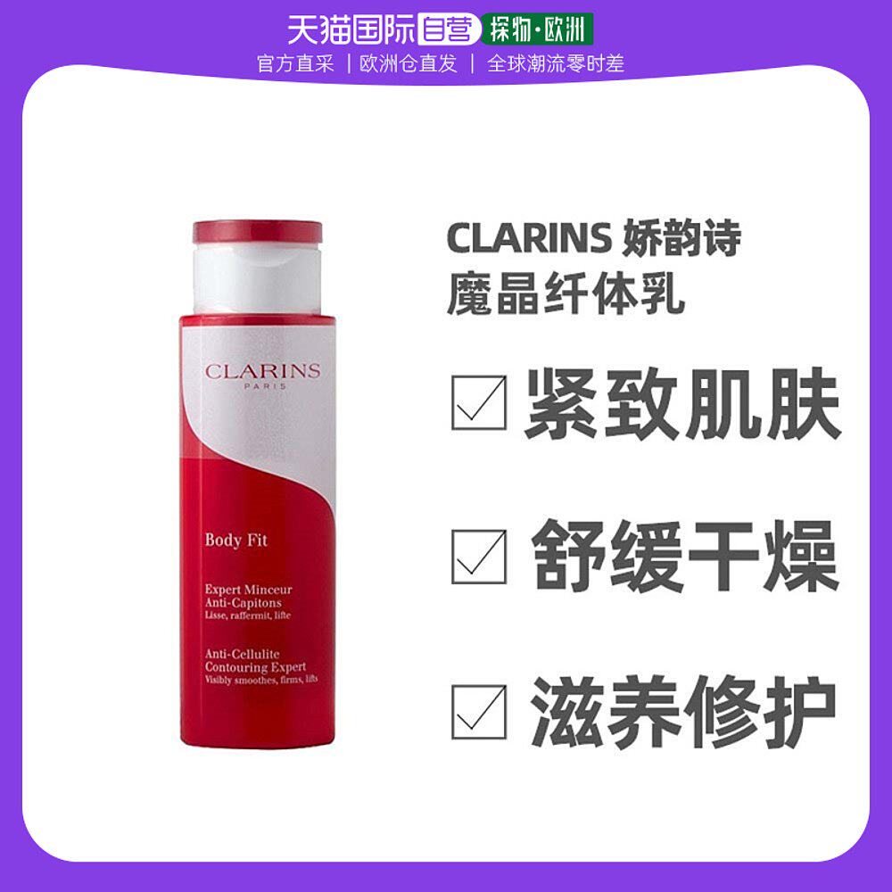 欧洲直邮Clarins娇韵诗魔晶纤体乳200ML/400ml保湿补水清洁肌肤