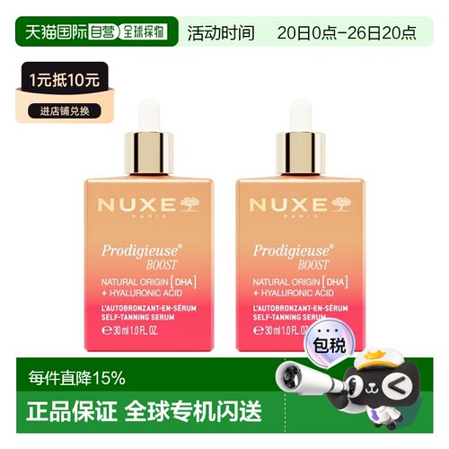 欧洲直邮Nuxe欧树丰盈滋润精华 30ml 补水保湿光泽水润 1-2正品