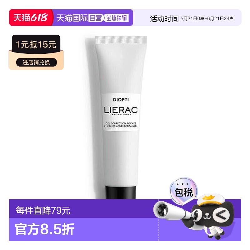 西班牙直邮LIERAC丽蕾克修正啫喱眼霜15ml正品