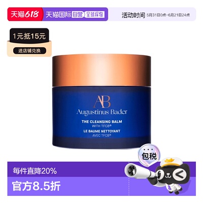 欧洲直邮Augustinus Bader奥古斯汀 巴德AB卸妆膏90g柔澈净肤正品