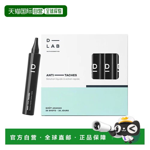 欧洲直邮D-Lab口服美容亮白饮 28支 10mlx28 修正色素斑提亮减少