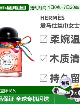 欧洲直邮Hermes爱马仕Twilly晚香玉丝巾女士浓香水50ML优雅正品