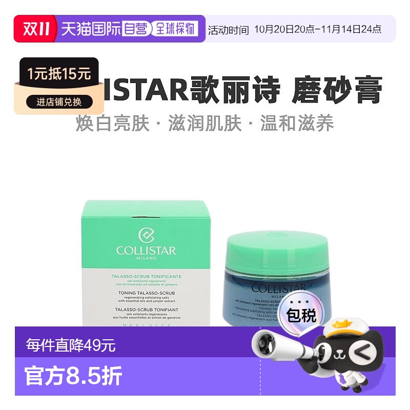欧洲直邮Collistar歌丽诗磨砂膏焕白亮肤滋润肌肤清爽舒缓700g