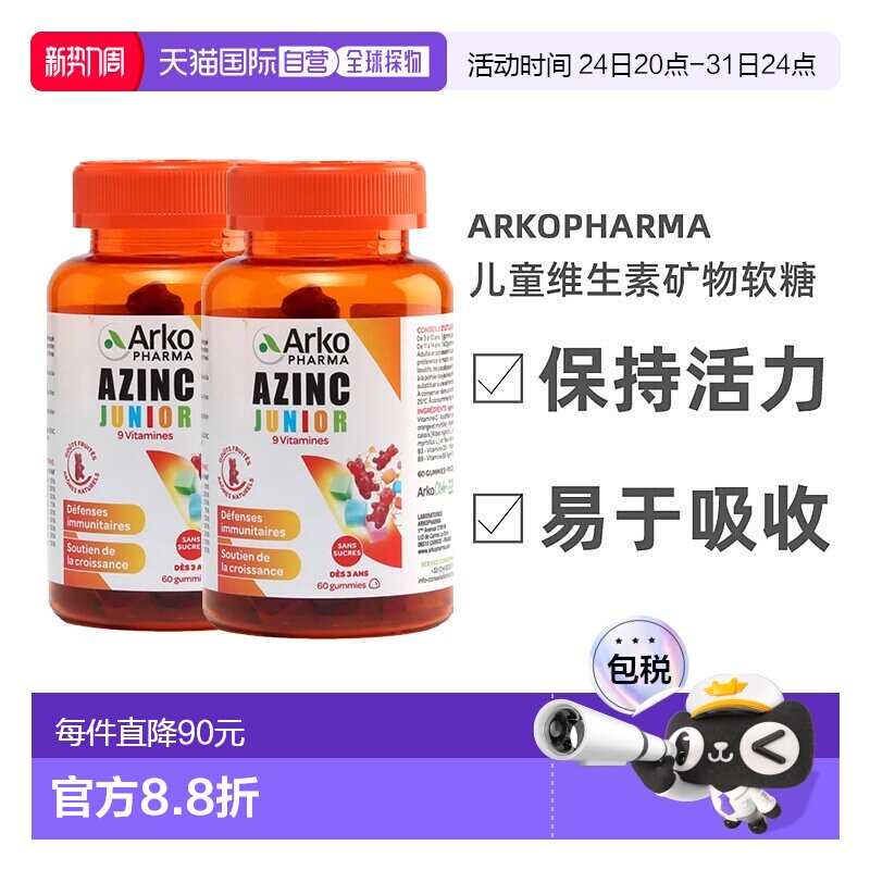 欧洲直邮Arkopharma儿童软糖120粒多种复合维生素矿物增强体质