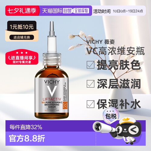 Vichy薇姿VC精华20ml 高浓维安瓶亮肤深层滋润 告白正品