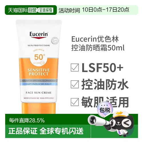德国Eucerin优色林敏感肌防晒霜50ml轻爽无香不油腻SPF50正品