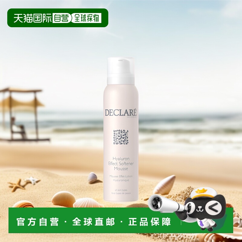 欧洲直邮Declare迪凯莉面部乳液透明质酸柔顺慕斯 150ml正品