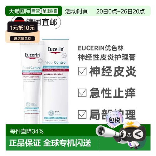欧洲直邮德国Eucerin优色林急性护理膏40ml神经性皮炎瘙痒发正品