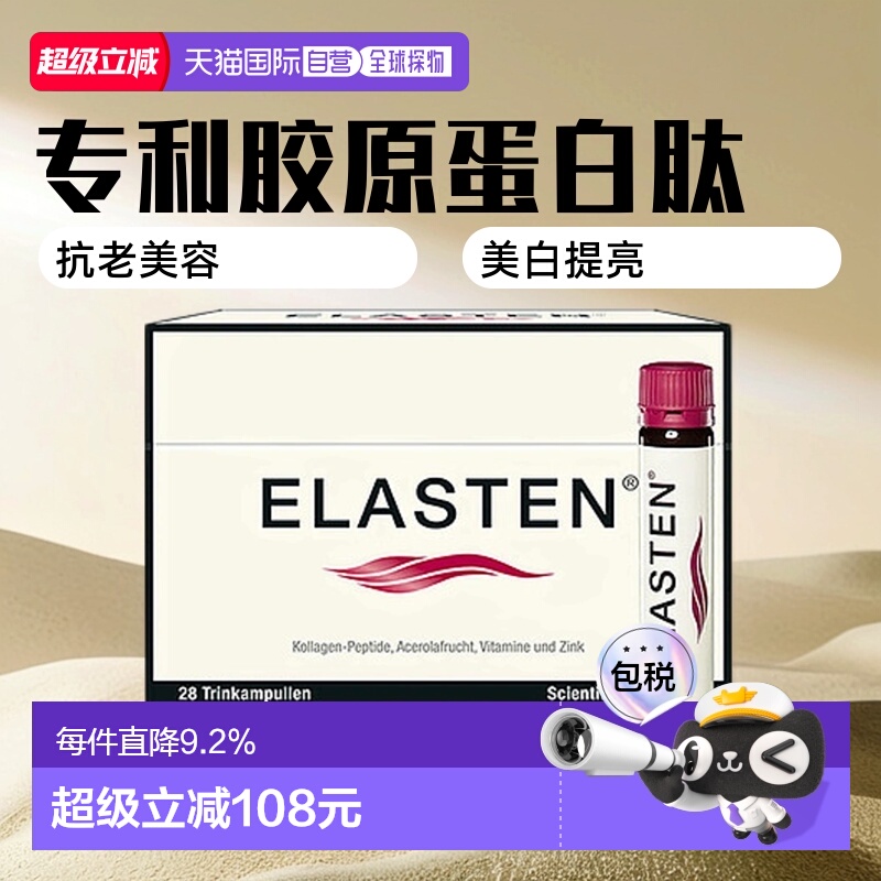 欧洲直邮Elasten伊莱专利胶原蛋白肽口服液28支抗老美容美白提亮