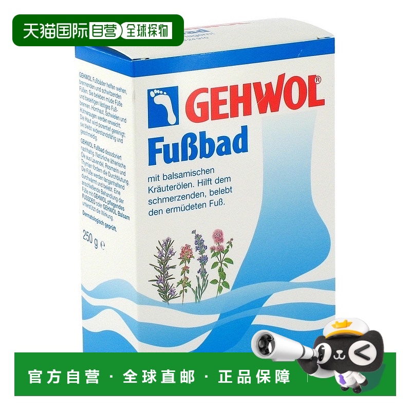 欧洲直邮德国药房Gehwol洁沃草本泡脚足浴粉沐足粉250g户外旅行