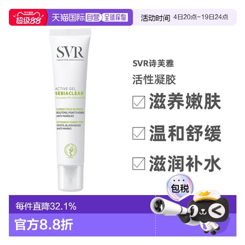 Svr诗芙雅活性凝胶40ml滋养嫩肤温和舒缓调理滋润补告白礼物正品
