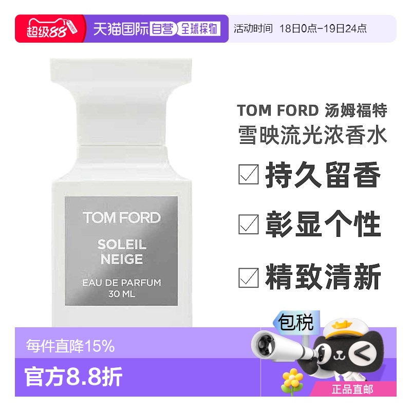 欧洲直邮Tom Ford汤姆福特 雪映流光浓香水EDP30/50/100ml花香调