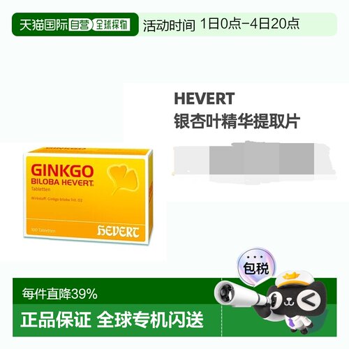 德国药房HevertGinkgo菲德银杏叶精华片100粒补脑记忆力