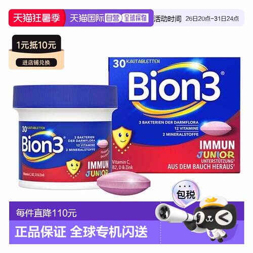 欧洲直邮德国药房Bion3儿童多维益生菌咀嚼片30粒儿童免疫支持